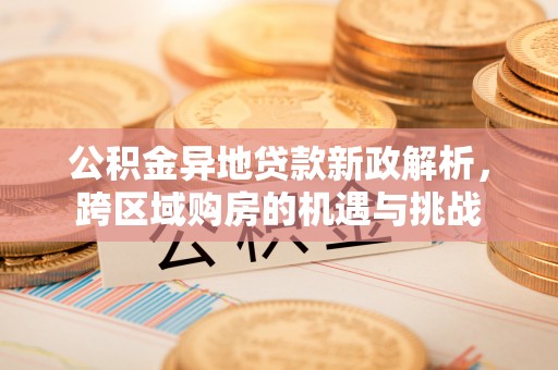 榆次公积金异地贷款新政解析，跨区域购房的机遇与挑战