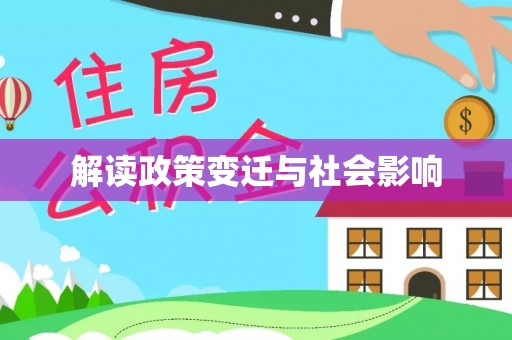 榆次解读政策变迁与社会影响