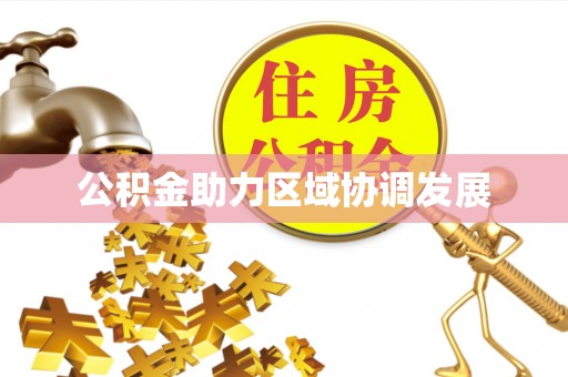 榆次公积金助力区域协调发展