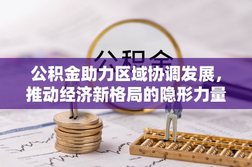 榆次公积金助力区域协调发展，推动经济新格局的隐形力量