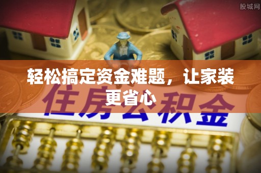 榆次轻松搞定资金难题，让家装更省心