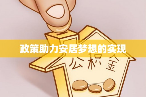 榆次政策助力安居梦想的实现
