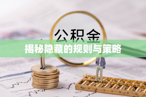 榆次揭秘隐藏的规则与策略