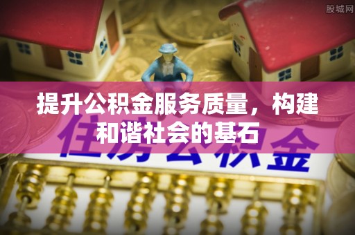 榆次提升公积金服务质量，构建和谐社会的基石