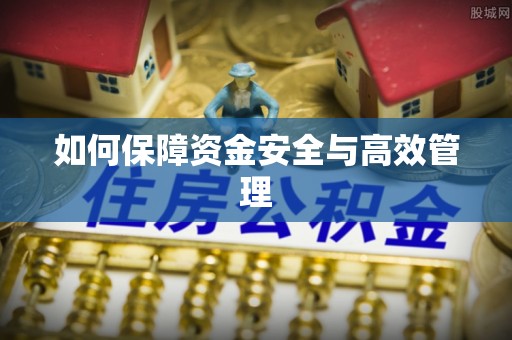 榆次如何保障资金安全与高效管理