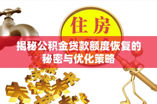 榆次揭秘公积金贷款额度恢复的秘密与优化策略