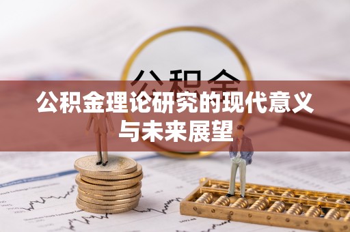 榆次公积金理论研究的现代意义与未来展望