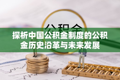 榆次探析中国公积金制度的公积金历史沿革与未来发展