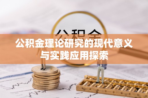榆次公积金理论研究的现代意义与实践应用探索
