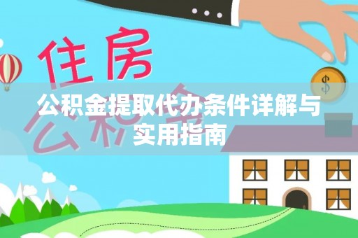 榆次公积金提取代办条件详解与实用指南