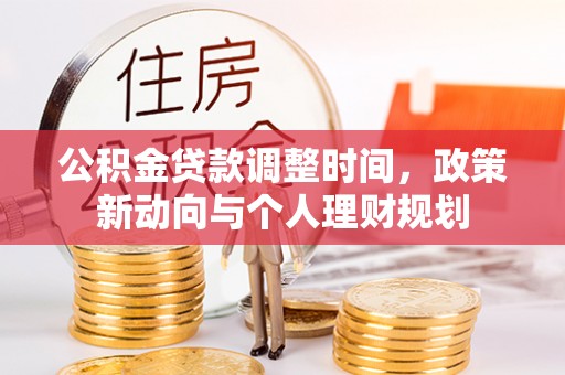 榆次公积金贷款调整时间，政策新动向与个人理财规划