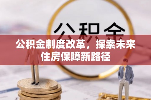 榆次公积金制度改革，探索未来住房保障新路径