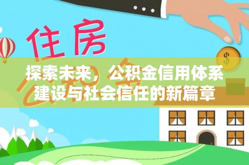 榆次探索未来，公积金信用体系建设与社会信任的新篇章