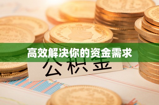 榆次高效解决你的资金需求