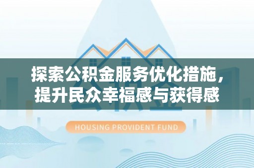 榆次探索公积金服务优化措施，提升民众幸福感与获得感