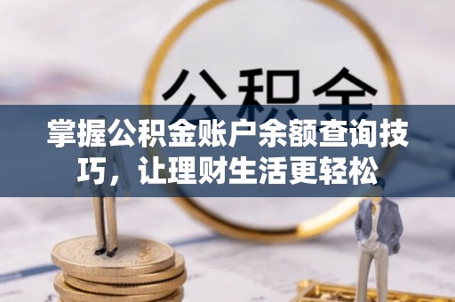 榆次掌握公积金账户余额查询技巧，让理财生活更轻松