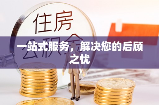 榆次一站式服务，解决您的后顾之忧