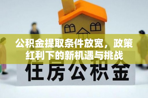 榆次公积金提取条件放宽，政策红利下的新机遇与挑战
