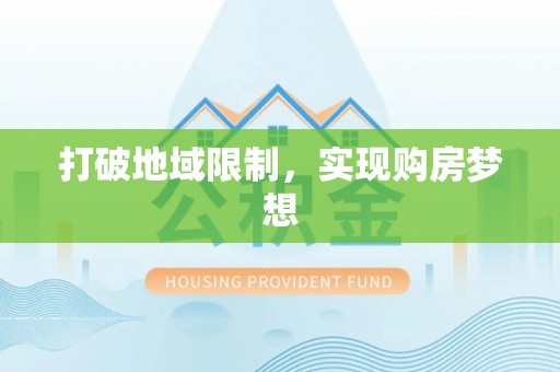榆次打破地域限制，实现购房梦想