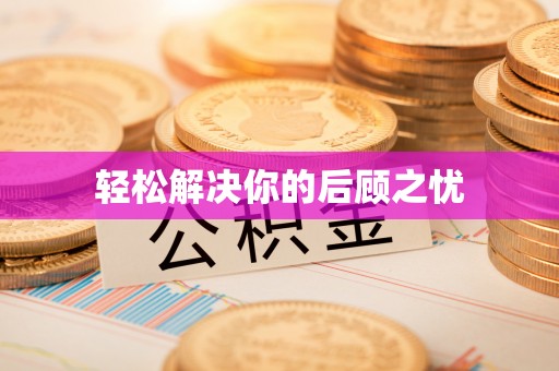 榆次轻松解决你的后顾之忧