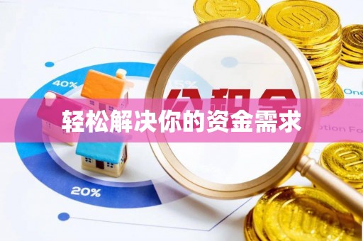 榆次轻松解决你的资金需求