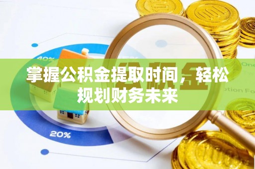 榆次掌握公积金提取时间，轻松规划财务未来