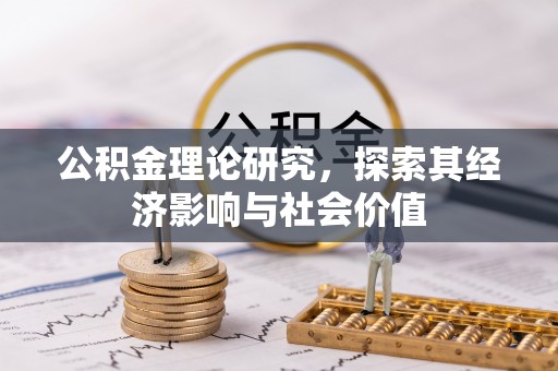 榆次公积金理论研究，探索其经济影响与社会价值