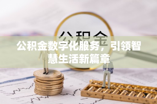 榆次公积金数字化服务，引领智慧生活新篇章