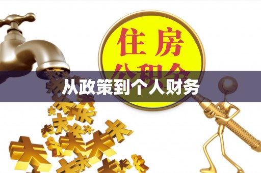 榆次从政策到个人财务