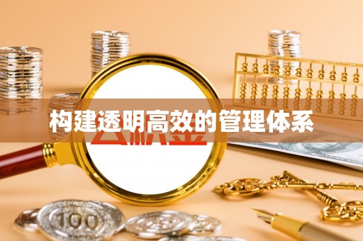 榆次构建透明高效的管理体系