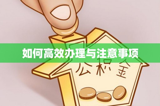 榆次如何高效办理与注意事项
