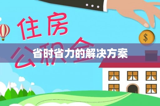 榆次省时省力的解决方案