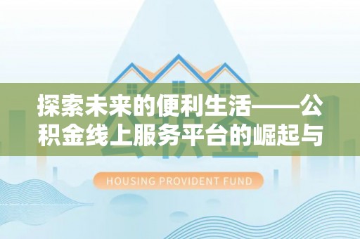 榆次探索未来的便利生活——公积金线上服务平台的崛起与革新
