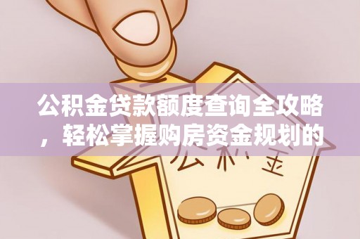榆次公积金贷款额度查询全攻略，轻松掌握购房资金规划的关键