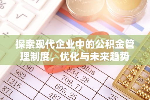 榆次探索现代企业中的公积金管理制度，优化与未来趋势