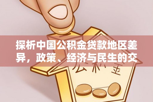 榆次探析中国公积金贷款地区差异，政策、经济与民生的交织影响