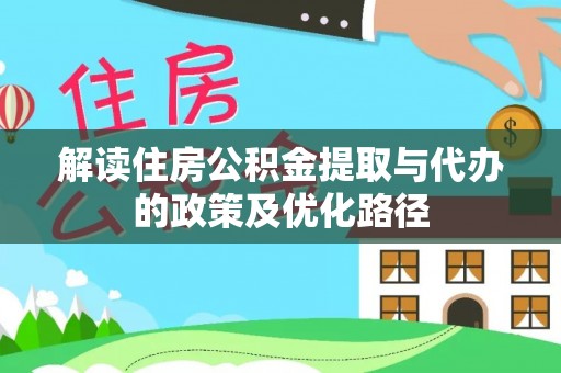榆次解读住房公积金提取与代办的政策及优化路径