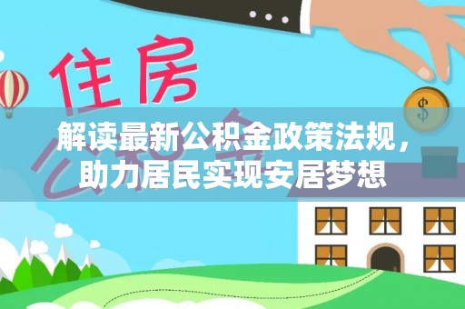 榆次解读最新公积金政策法规，助力居民实现安居梦想