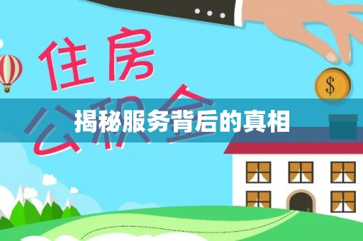 榆次揭秘服务背后的真相