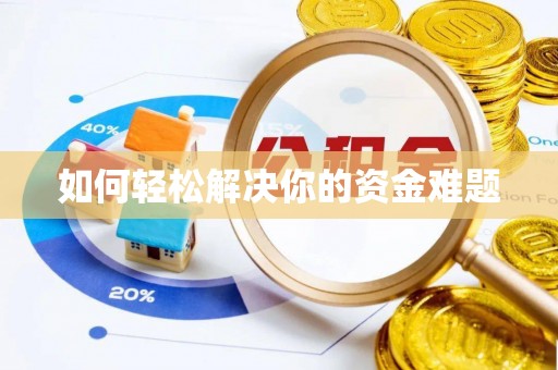 榆次如何轻松解决你的资金难题