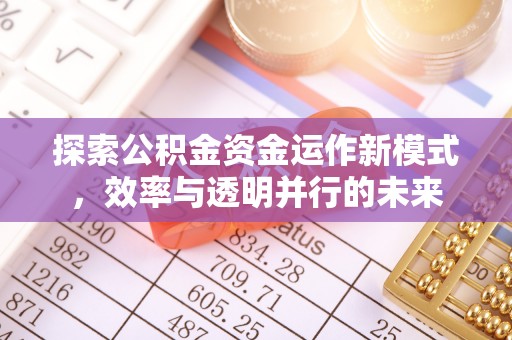 榆次探索公积金资金运作新模式，效率与透明并行的未来