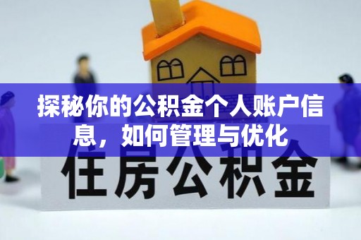 榆次探秘你的公积金个人账户信息，如何管理与优化