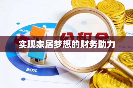 榆次实现家居梦想的财务助力