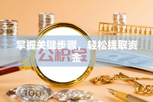 榆次掌握关键步骤，轻松提取资金