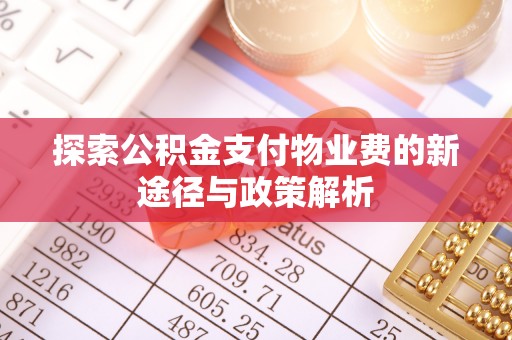 榆次探索公积金支付物业费的新途径与政策解析