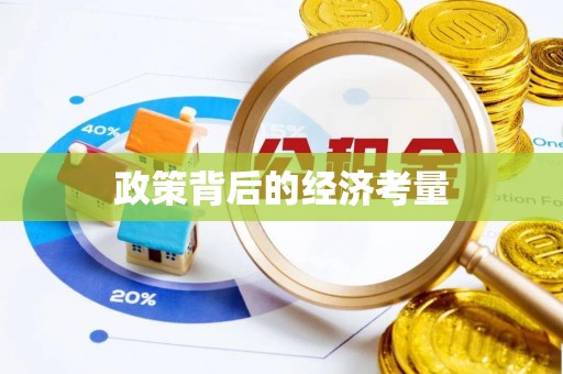榆次政策背后的经济考量
