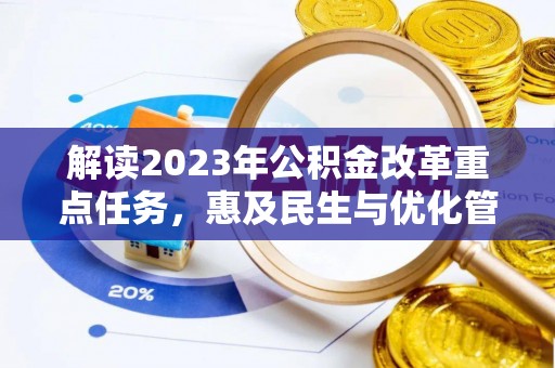 榆次解读2023年公积金改革重点任务，惠及民生与优化管理的双轮驱动