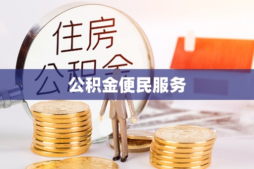 榆次公积金便民服务