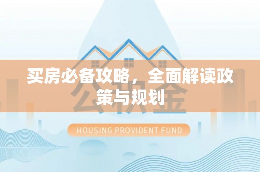 榆次买房必备攻略，全面解读政策与规划