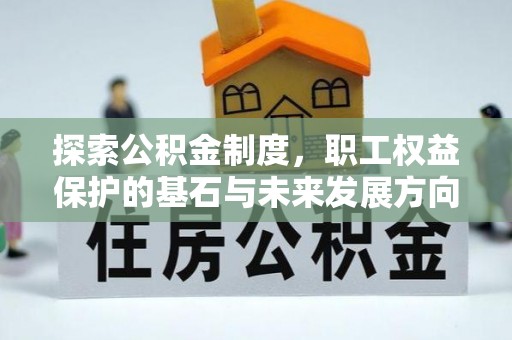 榆次探索公积金制度，职工权益保护的基石与未来发展方向